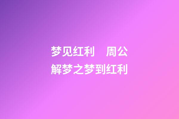 梦见红利　周公解梦之梦到红利